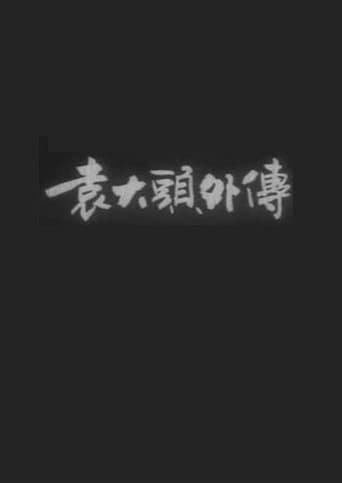 The Unofficial Tale of Yuan Shikai poster