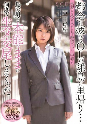 An Office Lady Who Was Tired Of Living In The Big City Is Visiting Her Family On A Remote Island… But Nobody In Her Family Would Receive Her, And So, In Her Despair, After Meeting A Man On The Island, poster