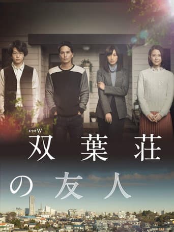 双葉荘の友人 poster