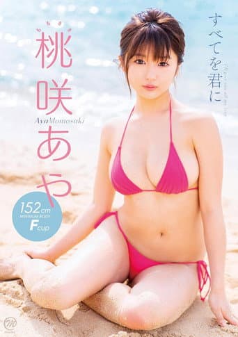 桃咲あや すべてを君に poster