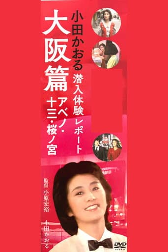 Kaoru Oda Infiltration Experience Report Osaka Edition Abeno: 13 Sakuranomiya poster