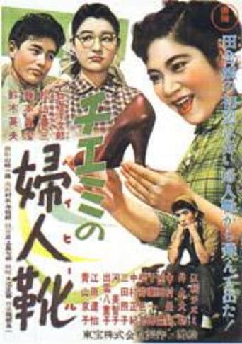 Chiemi's High-Heeled Shoes poster