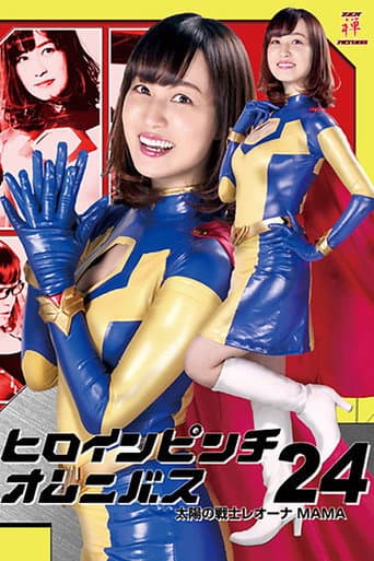 Heroine in Peril Omnibus 24: Fighter of the Sun Leona MAMA poster