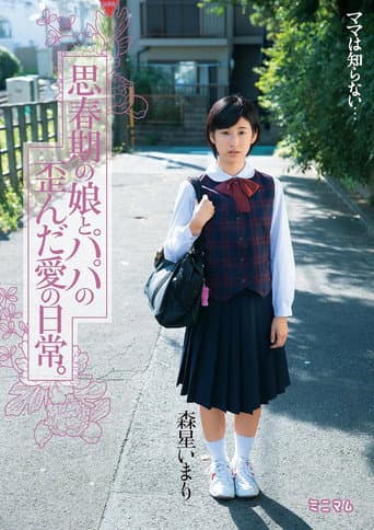 思春期の娘とパパの歪んだ愛の日常。森星いまり poster