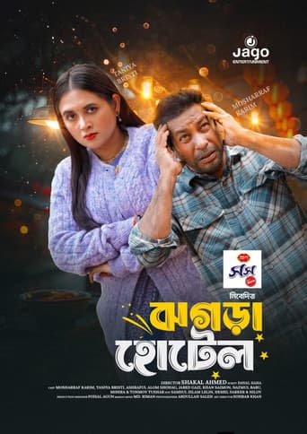 ঝগড়া হোটেল poster