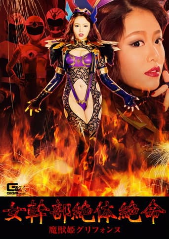 The Female Commander in Desperate Peril: Griffonne, the Demon Beast Princess poster