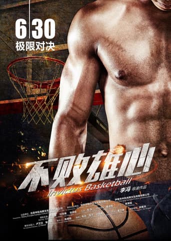 不败雄心 poster