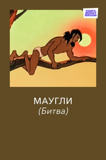 Adventures of Mowgli: The Fight poster
