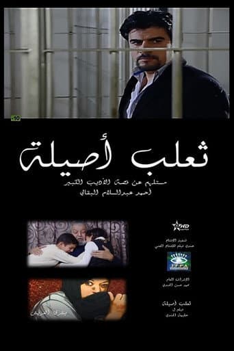 The Fox of Asilah poster
