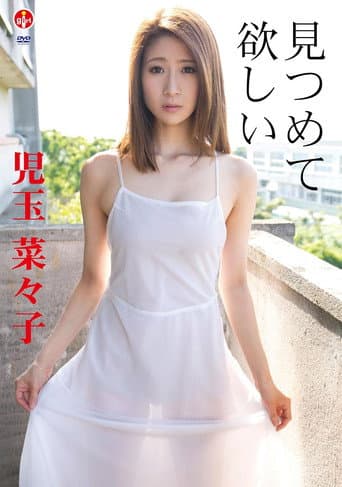 児玉菜々子 見つめて 欲しい poster