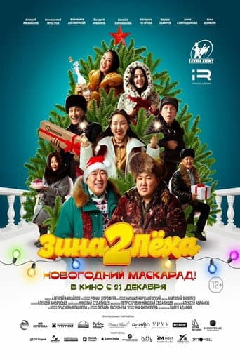 Zina & Lyokha 2: New Year's Masquerade! poster