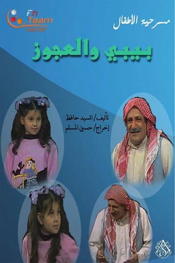 مسرحية بيبي والعجوز poster