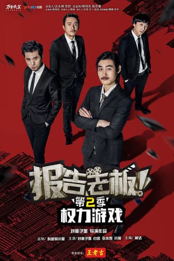 报告老板！之权力游戏 特别篇 万万么想到 poster