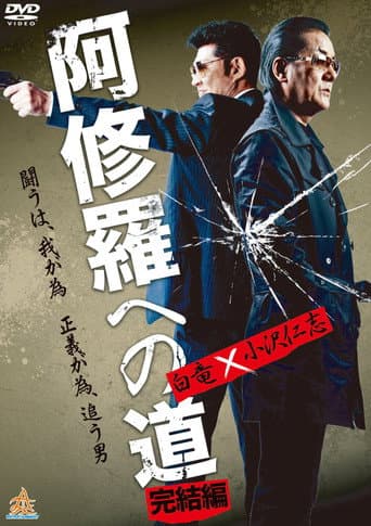 The Road to Ashura: The Final Chapter poster