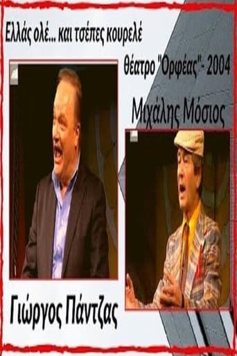 Ελλάς ολέ... και τσέπες κουρελέ! poster