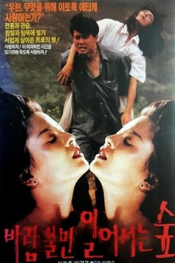 바람불면 일어서는 숲 poster