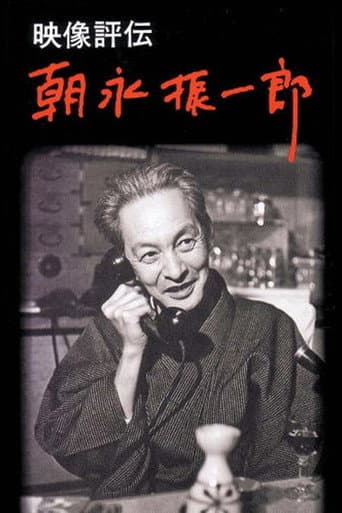 映像評伝 朝永振一郎 poster