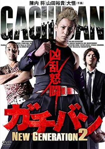 ガチバン NEW GENERATION 2 poster