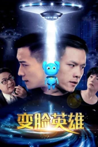 变脸英雄 poster