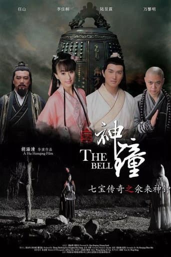 七宝传奇之氽来神钟 poster