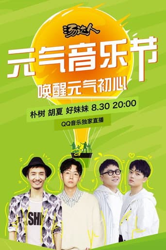 元气音乐节 830 朴树 poster