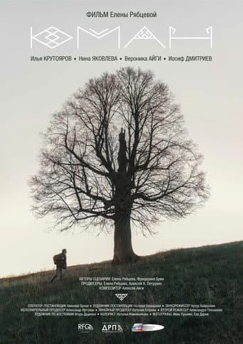 Юман poster