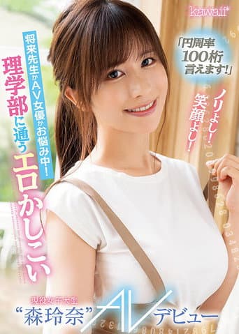 CAWD-281 “I’ve Memorized 100 Digits Of Pi!” Cheerful Mood! Great Smile! She Can’t Figure Out If She Should Be A Teacher Or AV Actress! Smart Horny College Girl “Reina Mori” Stops By From The Science Department To Make Her AV Debut. poster