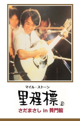 Milestone - Sada Masashi in Fumonkan poster