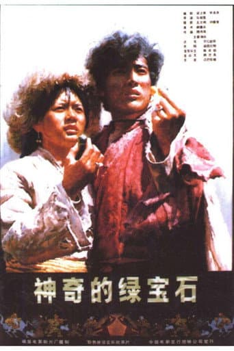 神奇的绿宝石 poster