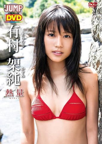 有村架純「熱量」 poster