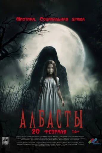 Албасты poster