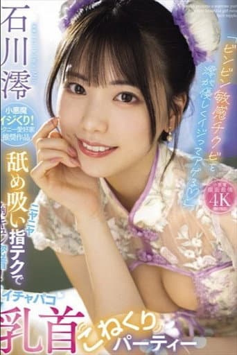 「ビンビン敏感チクビを澪が優しくイジってアゲる」 ニヤニヤ舐め吸い指テクで胸キュン密着!イチャパコ乳首こねくりパーティー 石川澪 poster