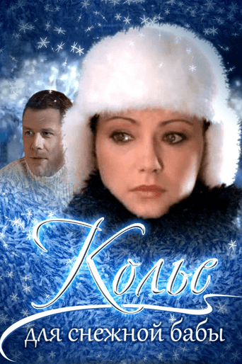 Necklace for a Snow Woman poster