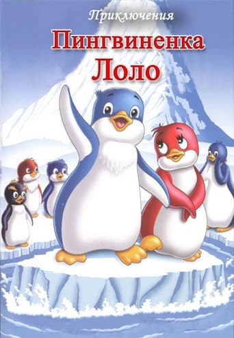 Priklyucheniya pingvinenka Lolo. Film tretiy poster