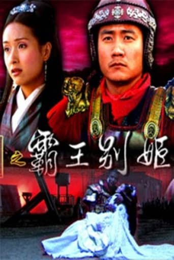 大汉风18：霸王别姬 poster