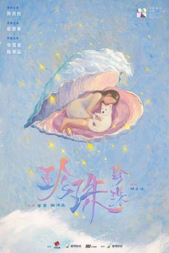 珍珠珍珠 poster