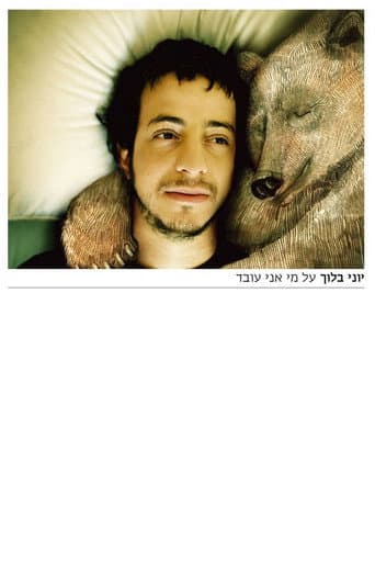 על מי אני עובד poster