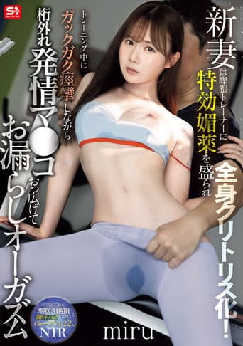 SNOS-078新妻は卑猥トレーナーに特効媚薬を盛られ全身クリトリス化！トレーニング中にガックガク痙攣しながら桁外れ発情マ●コおっ広げてお漏らしオーガズム poster