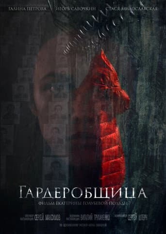 Гардеробщица poster