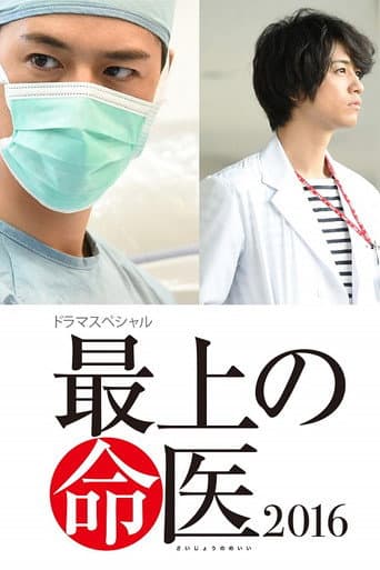 The Best Skilled Surgeon 2016 poster