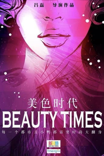 美色时代 poster