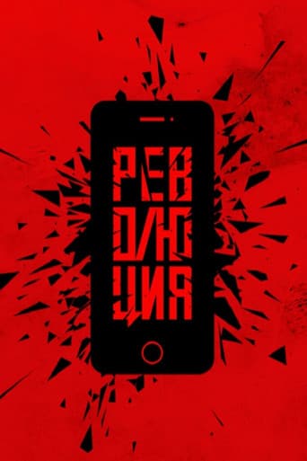 Революция: Аватара poster