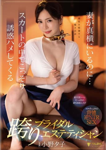 妻が真横にいるのに…スカートの中でこっそり誘惑ハメしてくる跨りブライダルエステティシャン 小野夕子 poster