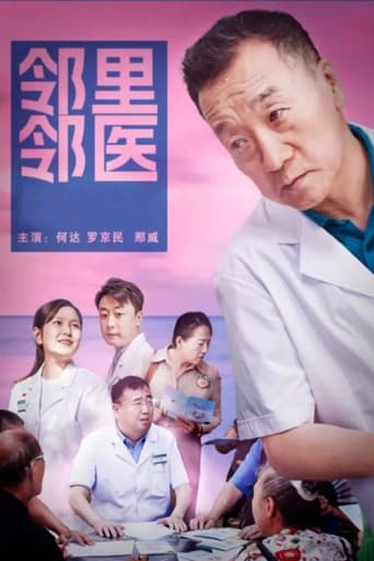 邻里邻医 poster