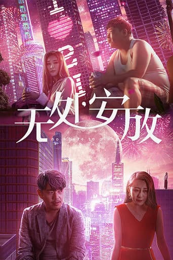 无处安放 poster