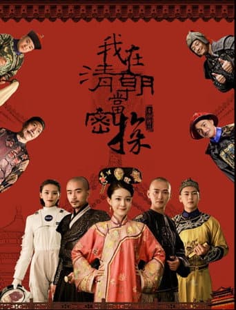 我在清朝当密探 poster