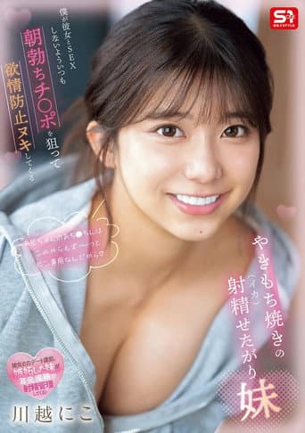 僕が彼女とSEXしないよういつも朝勃ちチ●ポを狙って欲情防止ヌキしてくるやきもち焼きの射精せたがり妹 poster