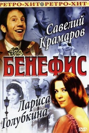 The Benefit. Larisa Golubkina poster