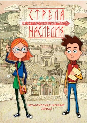 Стрела наследия poster