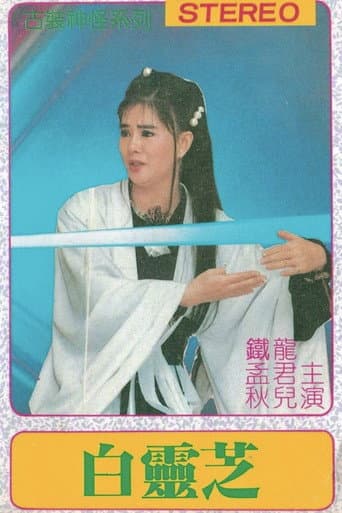 Bai ling zhi poster